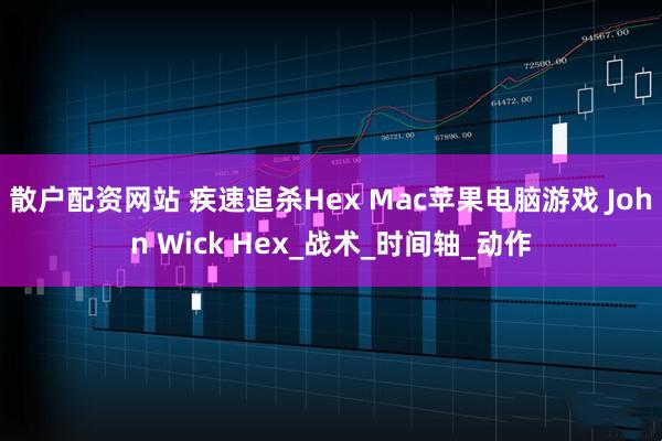 散户配资网站 疾速追杀Hex Mac苹果电脑游戏 John Wick Hex_战术_时间轴_动作