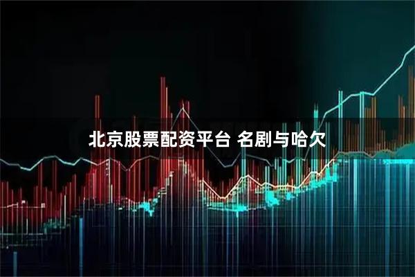 北京股票配资平台 名剧与哈欠